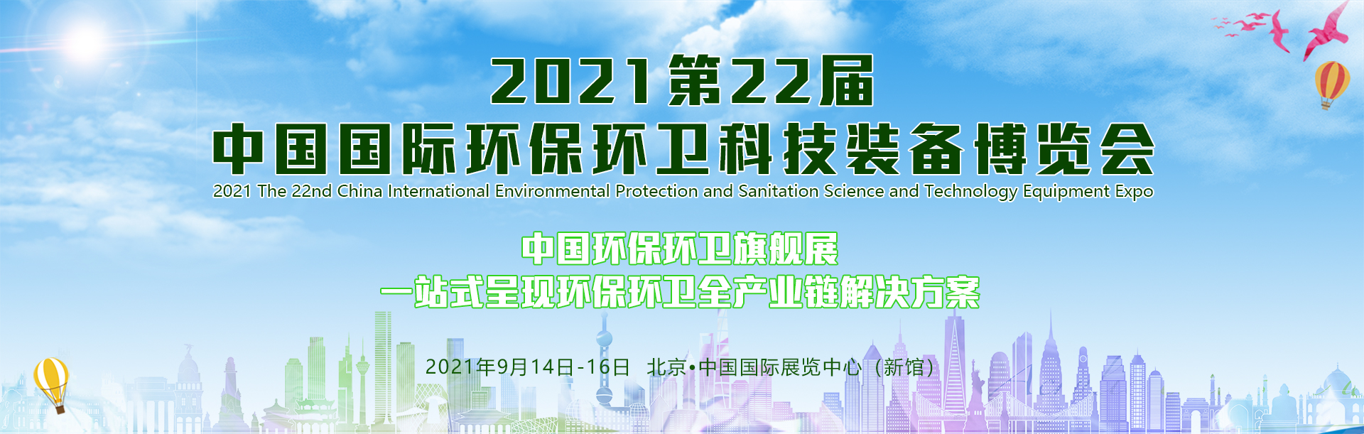 固废展,脱硫除尘展,垃圾分类展,土壤修复展,智慧公厕展,新风系统展,水处理展,泵阀门展,大气展,中环会-2022第23届中国国际环保环卫科技装备博览会